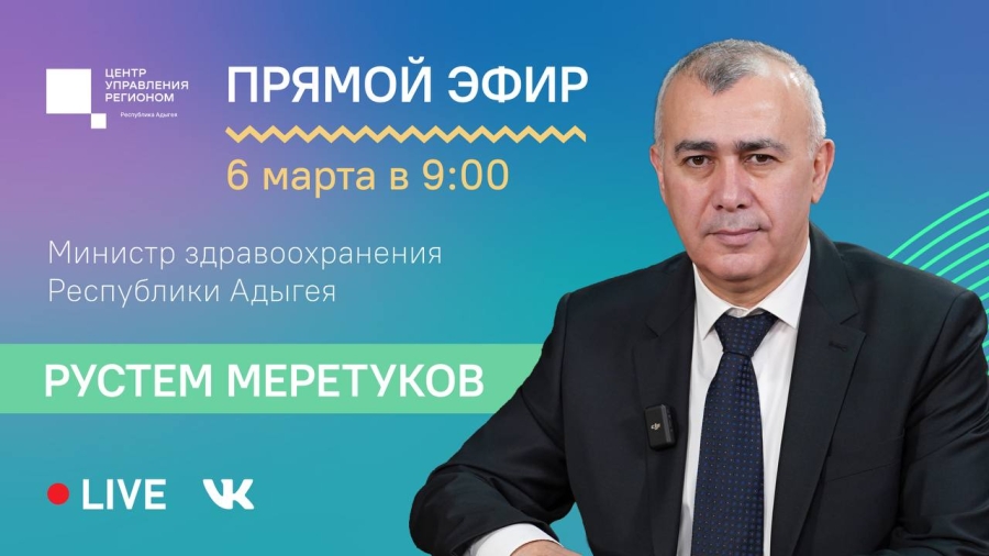 Прямой эфир с министром здравоохранения Республики Адыгея